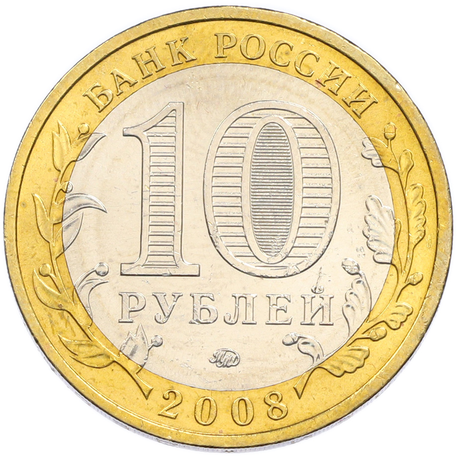 10 рублей 2008 года ММД «Российская Федерация — Свердловская область» — Фото №2