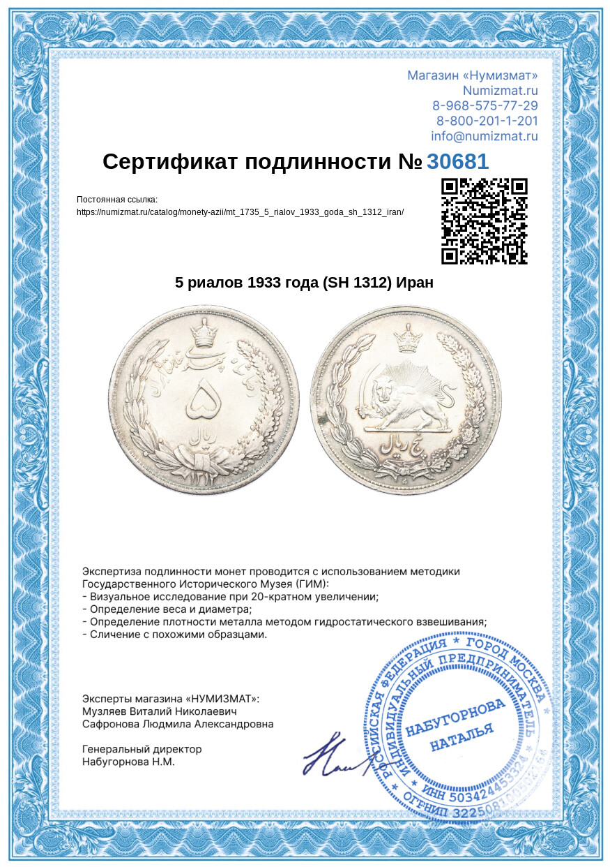 5 риалов 1933 года (SH 1312) Иран — Фото №3