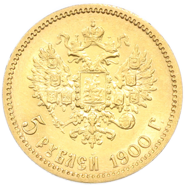 5 рублей 1900 года (ФЗ) Российская Империя (Николай II) — Фото №1