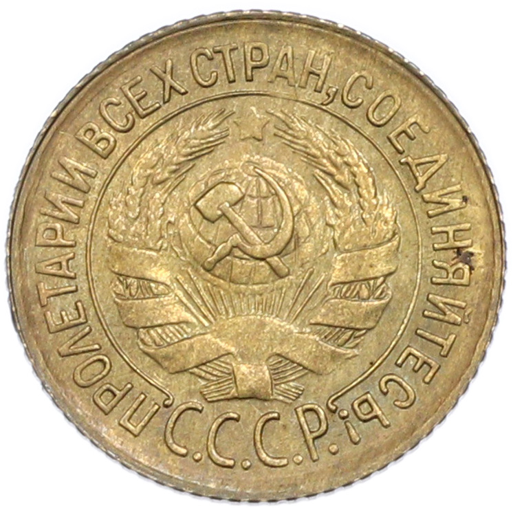 1 копейка 1933 года СССР — Фото №2