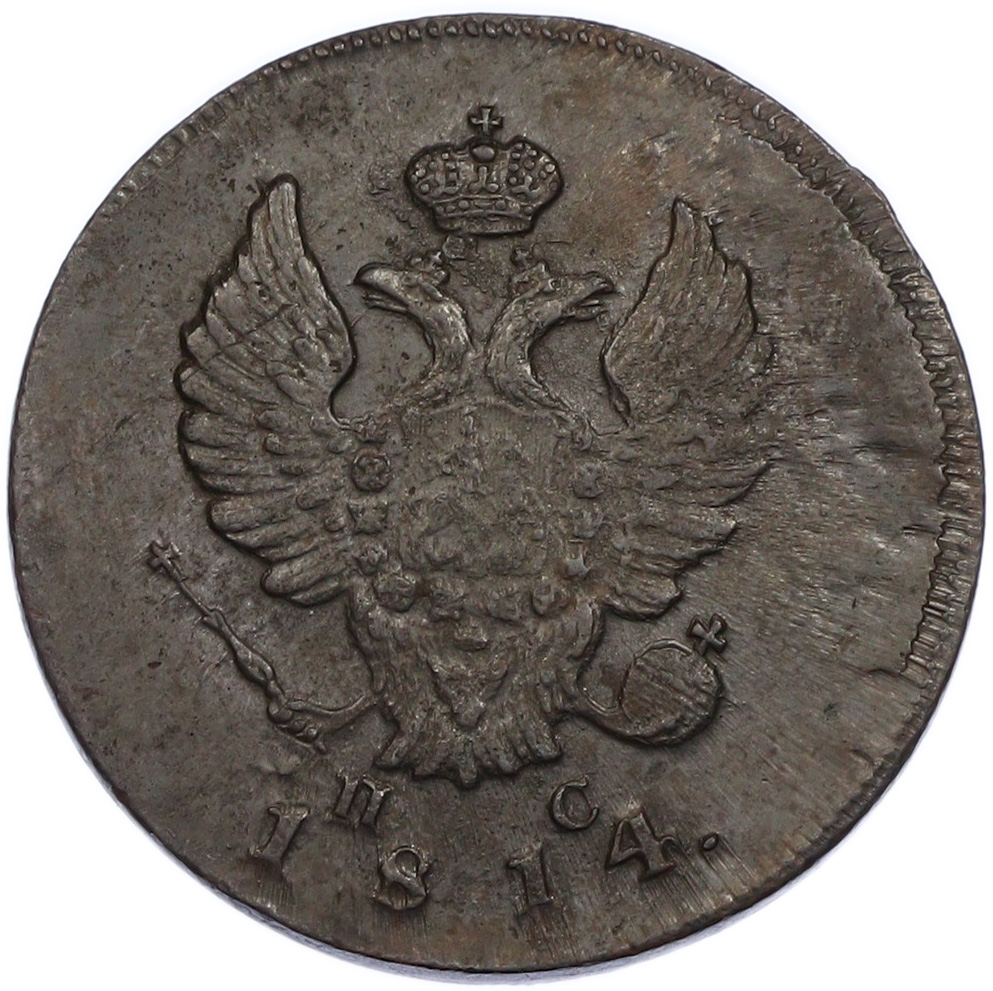 2 копейки 1814 года ИМ ПС Российская Империя (Александр I) — Фото №1