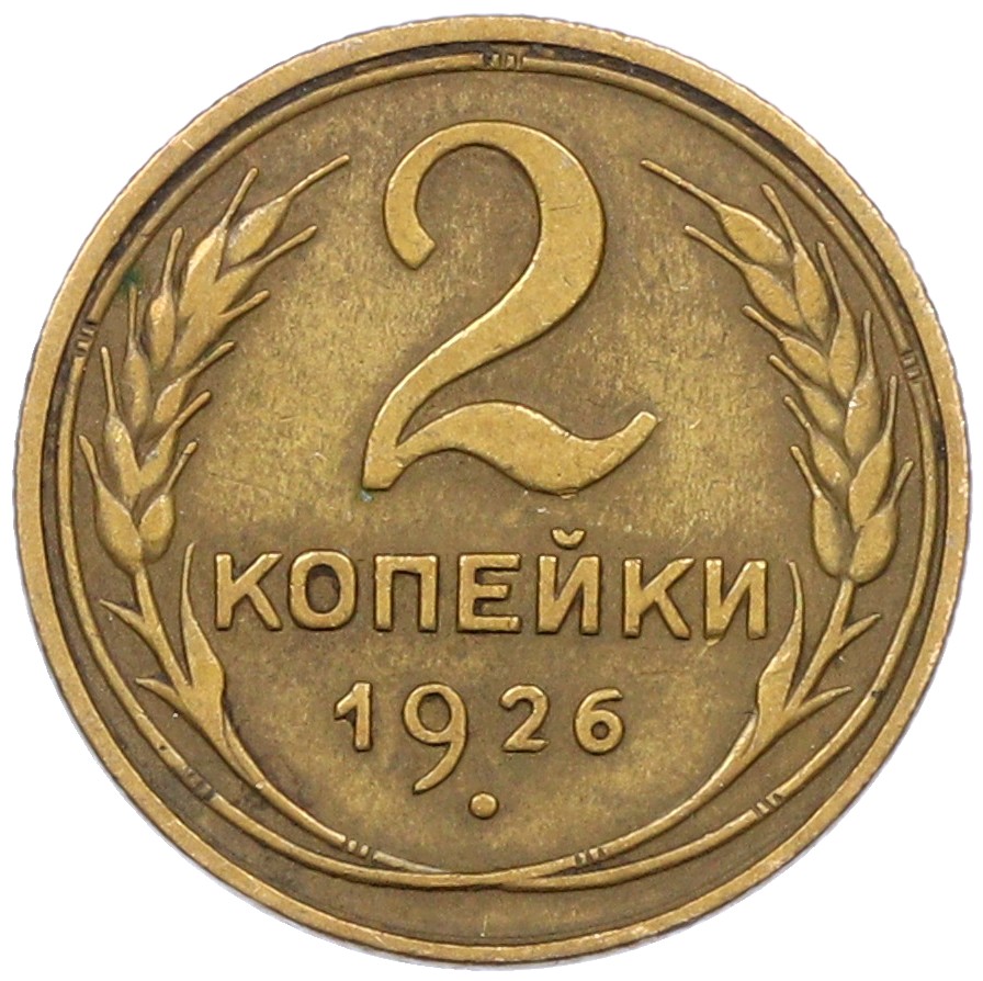 2 копейки 1926 года СССР — Фото №1
