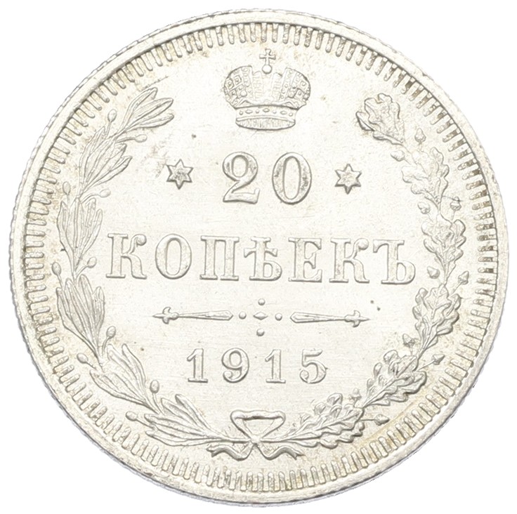 20 копеек 1915 года ВС Российская Империя (Николай II) — Фото №1