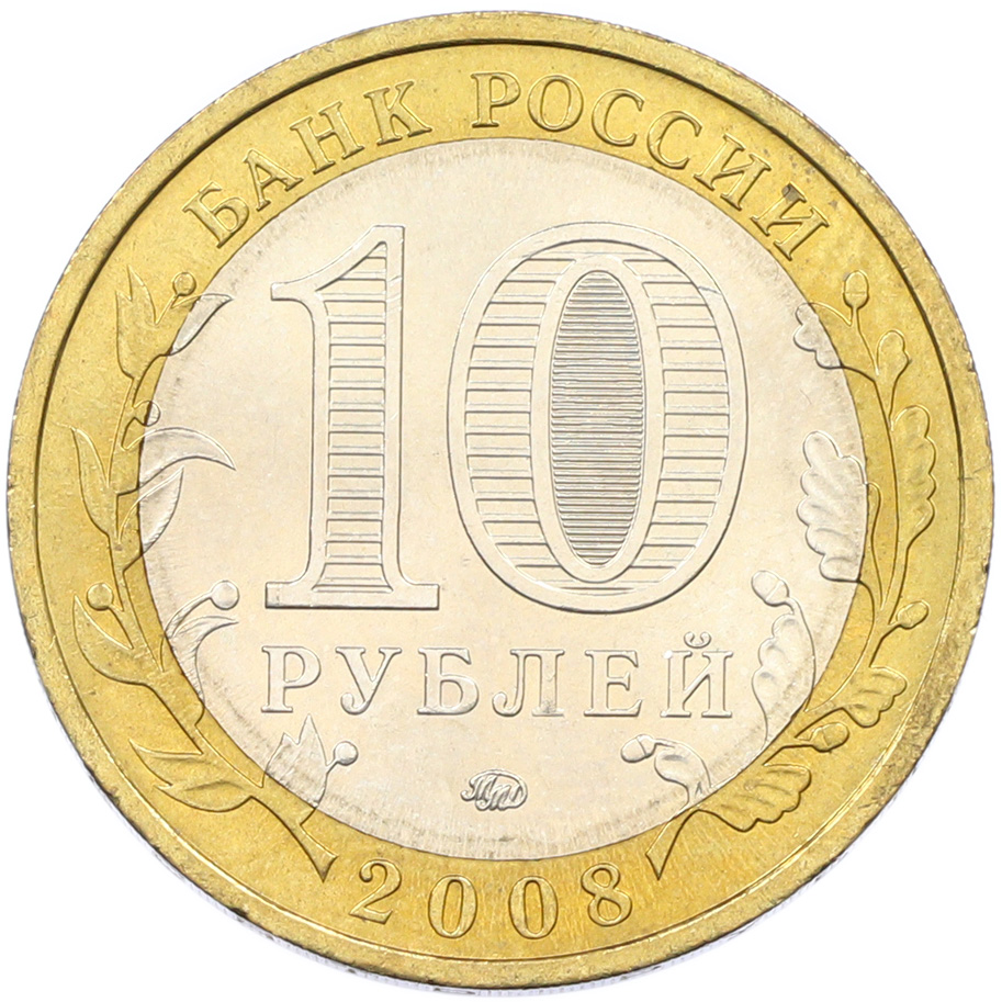 10 рублей 2008 года ММД «Древние города России — Смоленск» — Фото №2