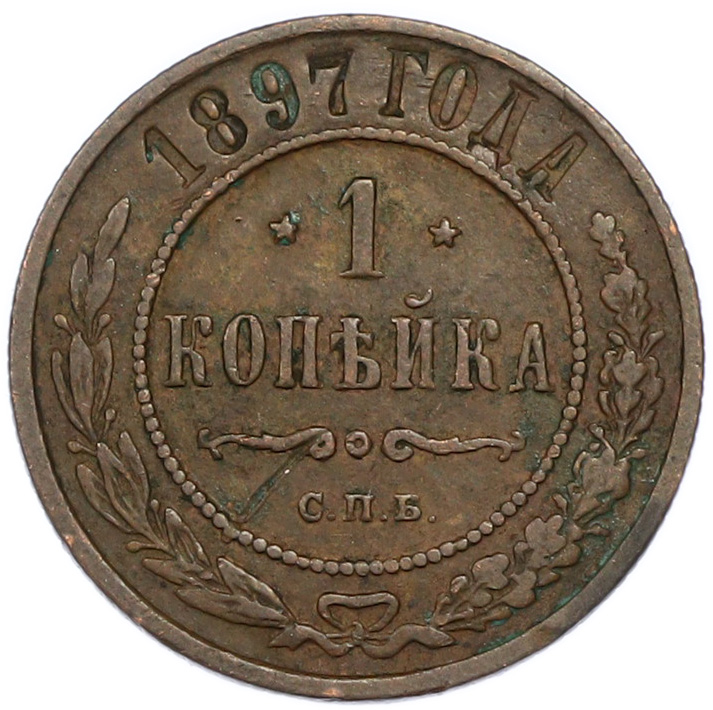 1 копейка 1897 года СПБ Российская Империя (Николай II) — Фото №1