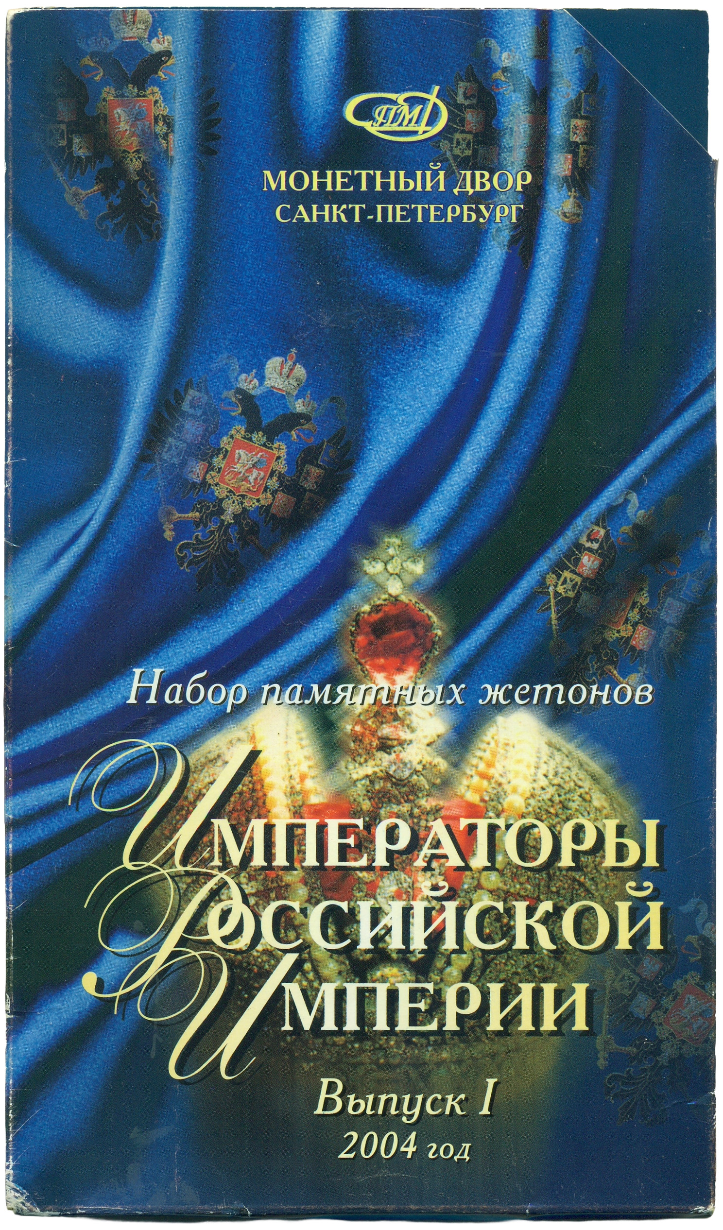 Набор из 7 памятных жетонов 2004 года СПМД «Императоры Российской Империи» (Выпуск 1) — Фото №3