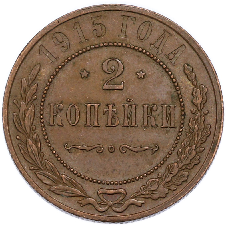 2 копейки 1915 года Российская Империя (Николай II) — Фото №1