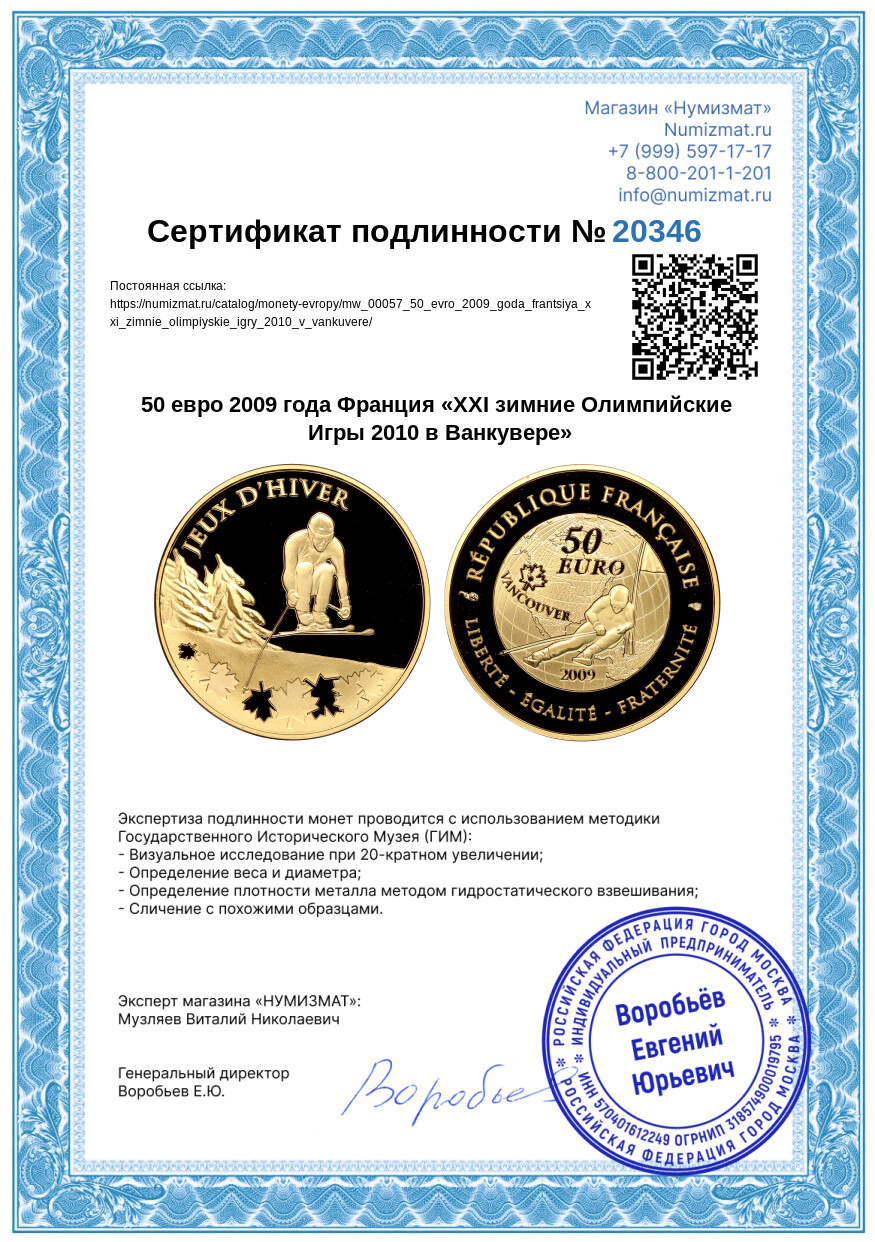 50 евро 2009 года Франция «XXI зимние Олимпийские Игры 2010 в Ванкувере» — Фото №3