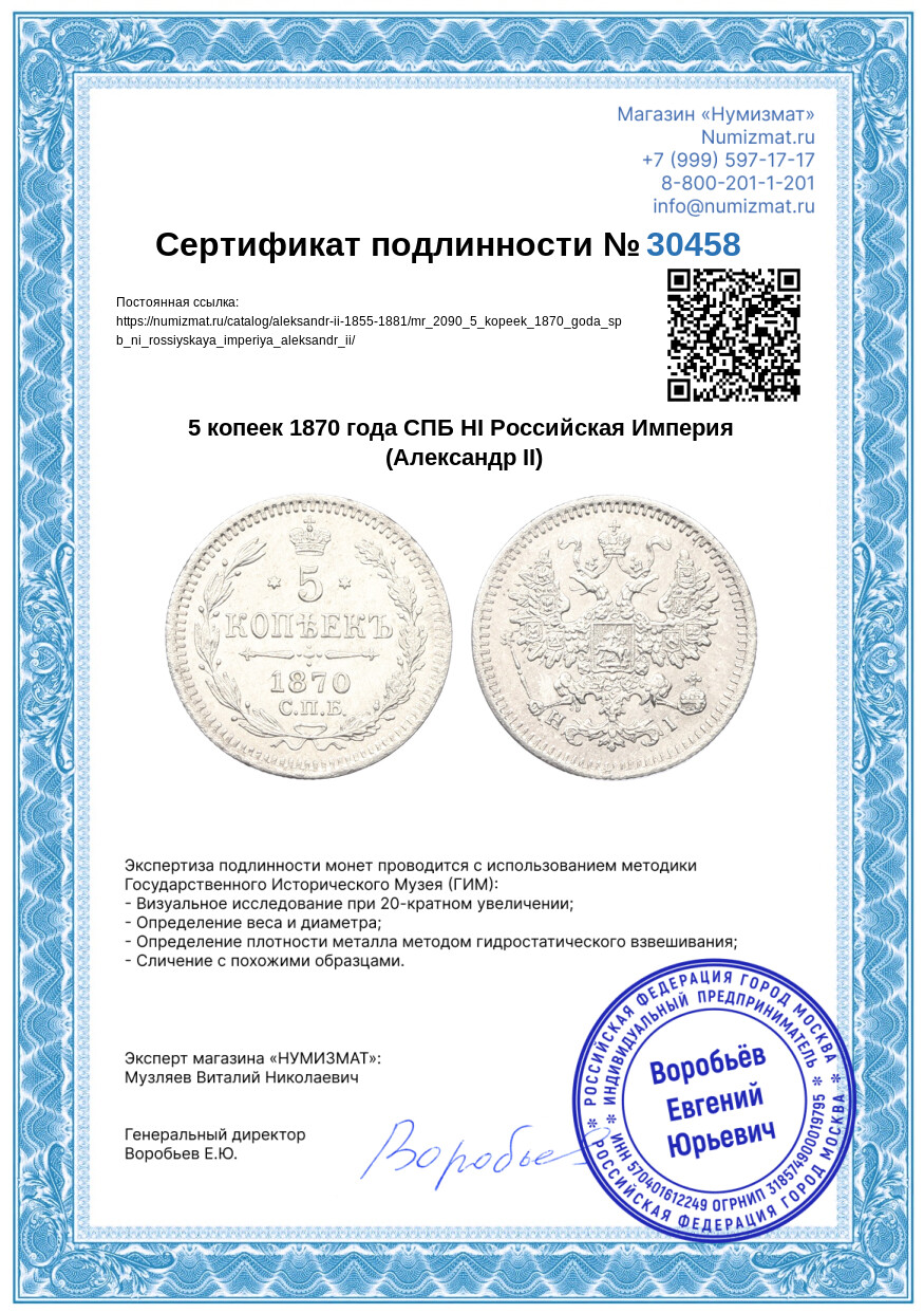 5 копеек 1870 года СПБ НI Российская Империя (Александр II) — Фото №3