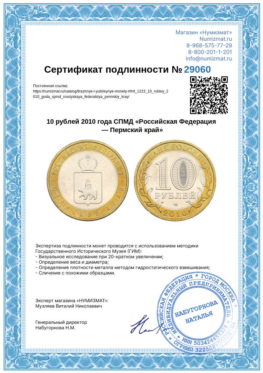 10 рублей 2010 года СПМД «Российская Федерация — Пермский край» — Фото №3