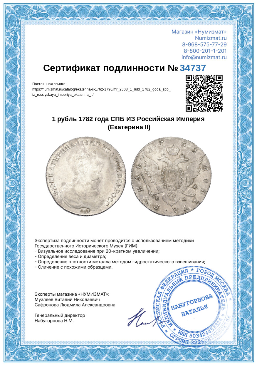 1 рубль 1782 года СПБ ИЗ Российская Империя (Екатерина II) — Фото №3