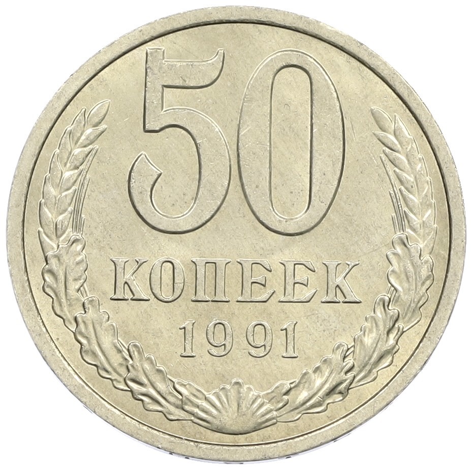 50 копеек 1991 года Л СССР — Фото №1