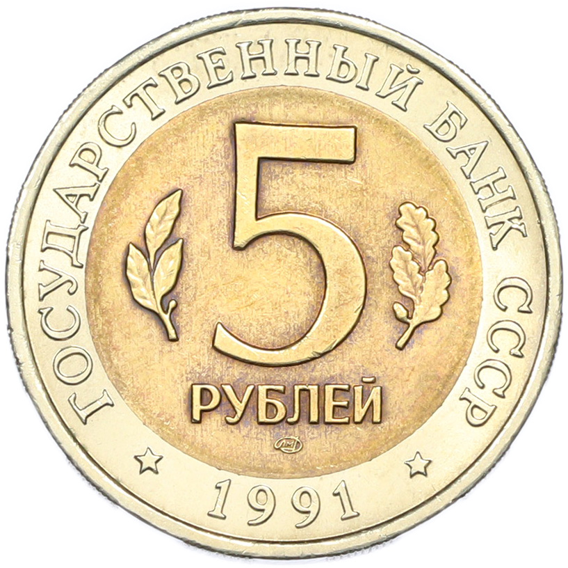 5 рублей 1991 года ЛМД «Красная книга — Винторогий козел» — Фото №2