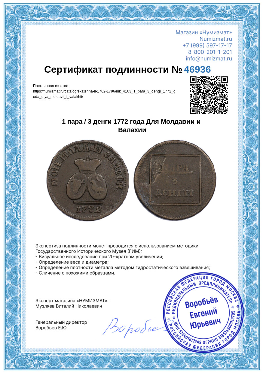 1 пара / 3 денги 1772 года Для Молдавии и Валахии — Фото №3