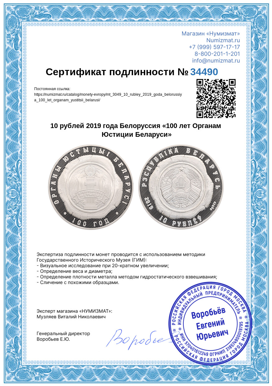 10 рублей 2019 года Белоруссия «100 лет Органам Юстиции Беларуси» — Фото №3