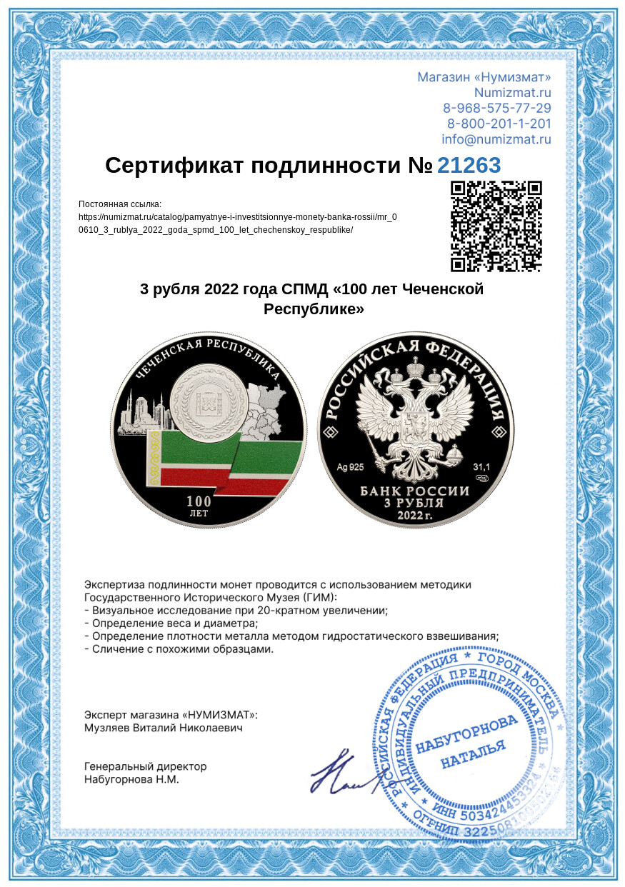 3 рубля 2022 года СПМД «100 лет Чеченской Республике» — Фото №3