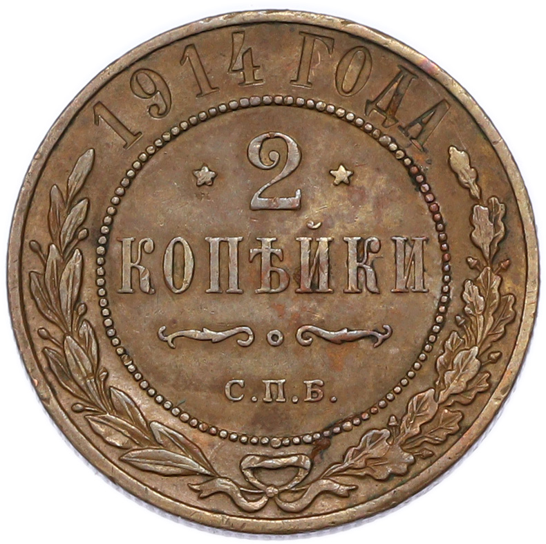 2 копейки 1914 года СПБ Российская Империя (Николай II) — Фото №1