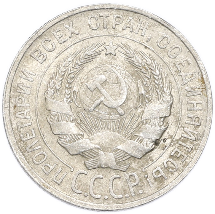 20 копеек 1929 года — Фото №2