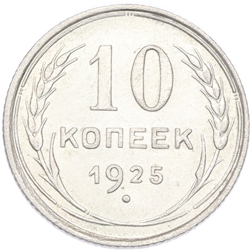 10 копеек 1925 года СССР — Фото №1