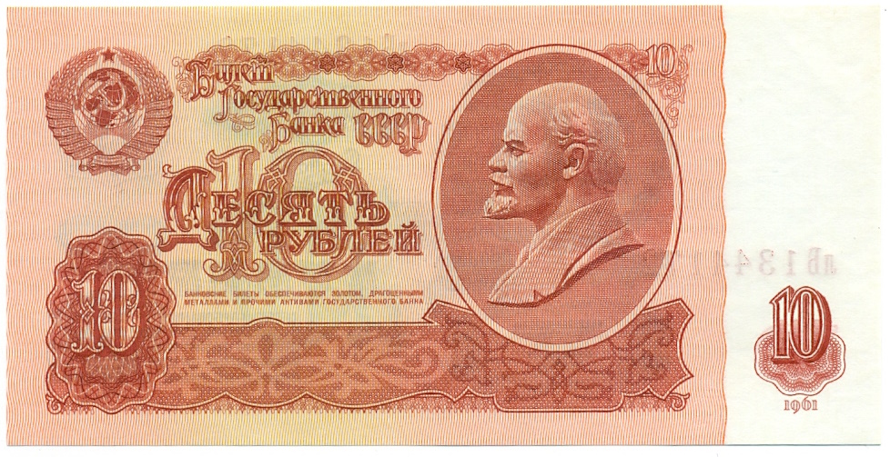 10 рублей 1961 года — Фото №1