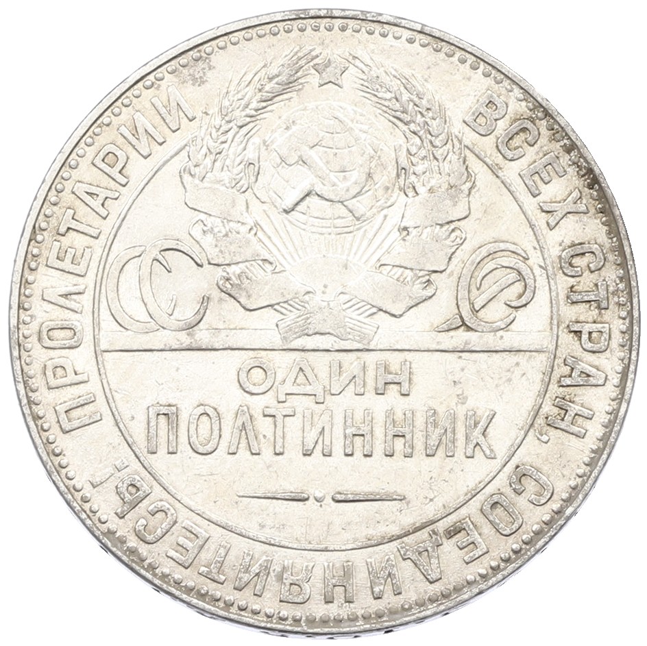 Один полтинник (50 копеек) 1924 года (ТР) СССР — Фото №2