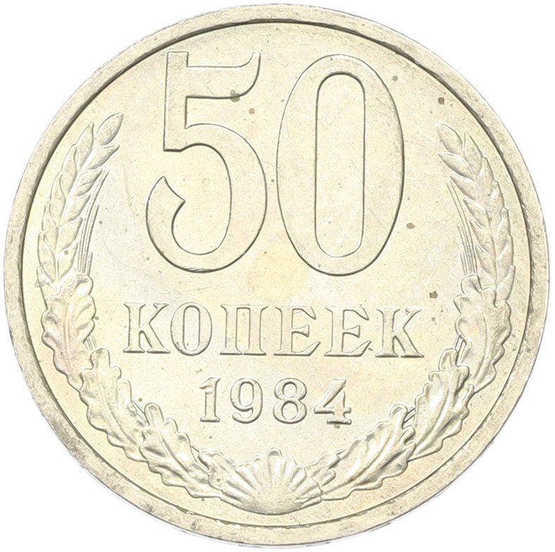 50 копеек 1894 года СССР — Фото №1
