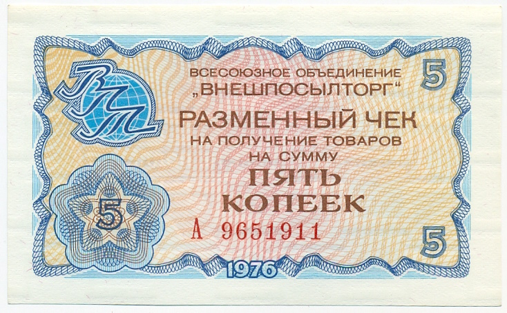 5 копеек 1976 года Внешпосылторг — Фото №1