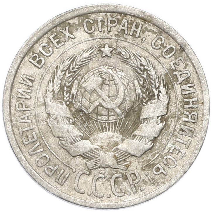20 копеек 1924 года — Фото №2