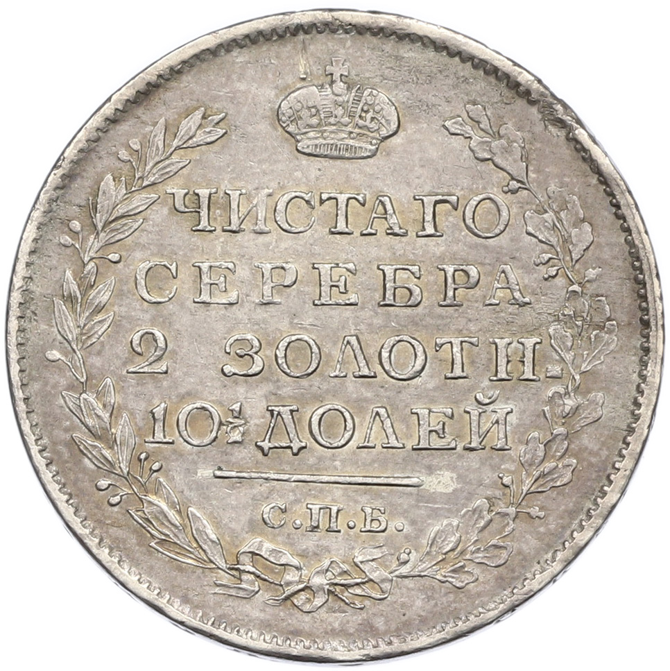 Полтина 1817 года СПБ ПС Российская Империя (Александр I) — Фото №2