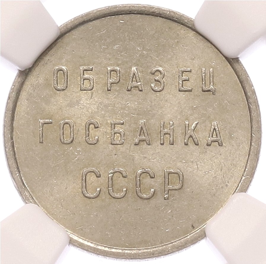 Пробный оттиск «Образец Госбанка СССР» в весе и диаметре 15 копеек образца 1961 года — в слабе NGC (BRILLIANT UNCIRCULATED) — Фото №1