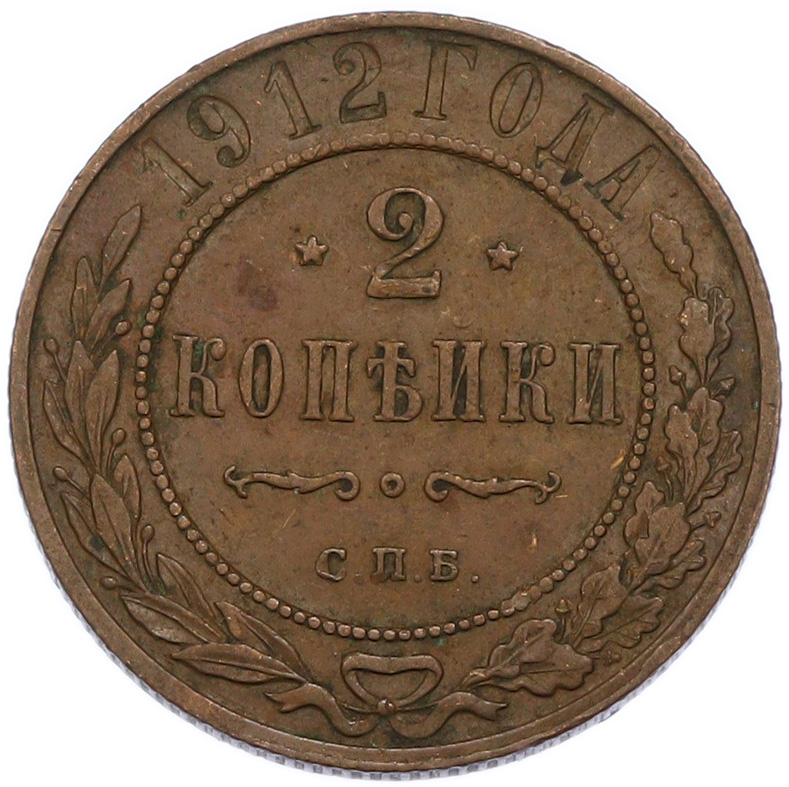 2 копейки 1912 года СПБ Российская Империя (Николай II) — Фото №1