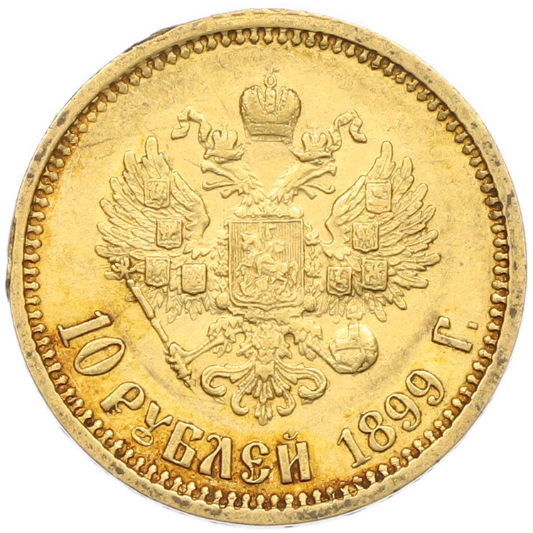 10 рублей 1899 года (ФЗ) Российская Империя (Николай II) — Фото №1