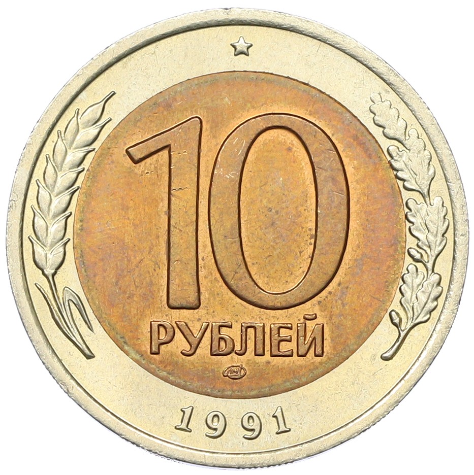 10 рублей 1991 года ЛМД Госбанк СССР (ГКЧП) — Фото №1