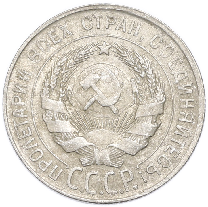 20 копеек 1930 года — Фото №2