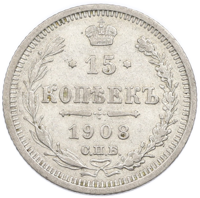 15 копеек 1908 года СПБ ЭБ Российская Империя (Николай II) — Фото №1