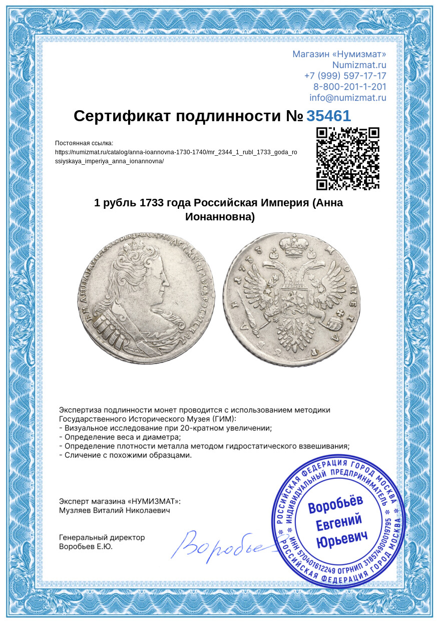 1 рубль 1733 года Российская Империя (Анна Ионанновна) — Фото №3