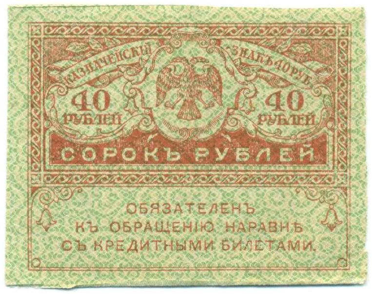 40 рублей 1917 года — Фото №1