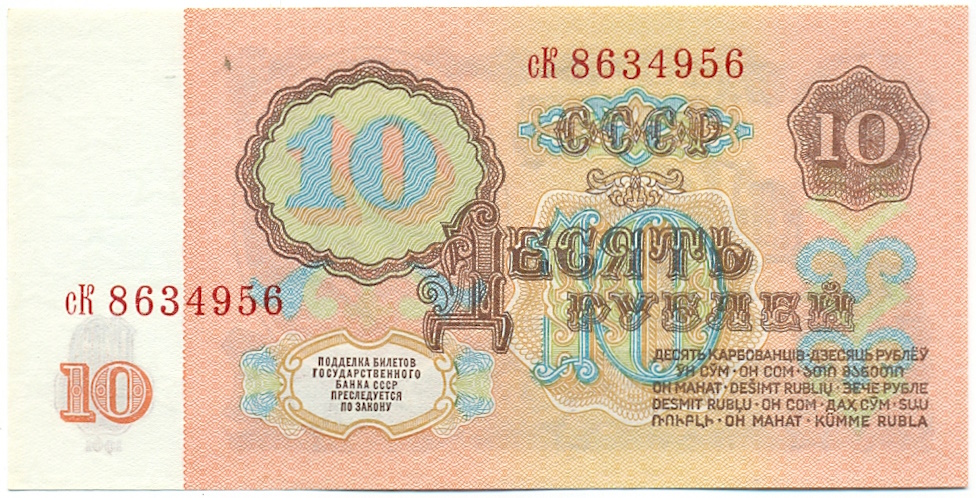 10 рублей 1961 года — Фото №2