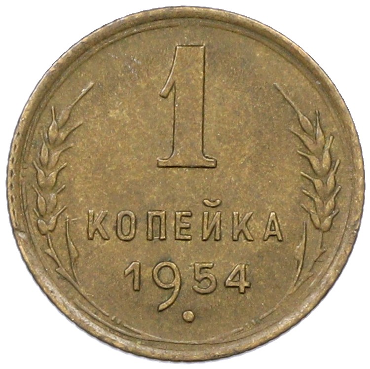 1 копейка 1954 года СССР — Фото №1