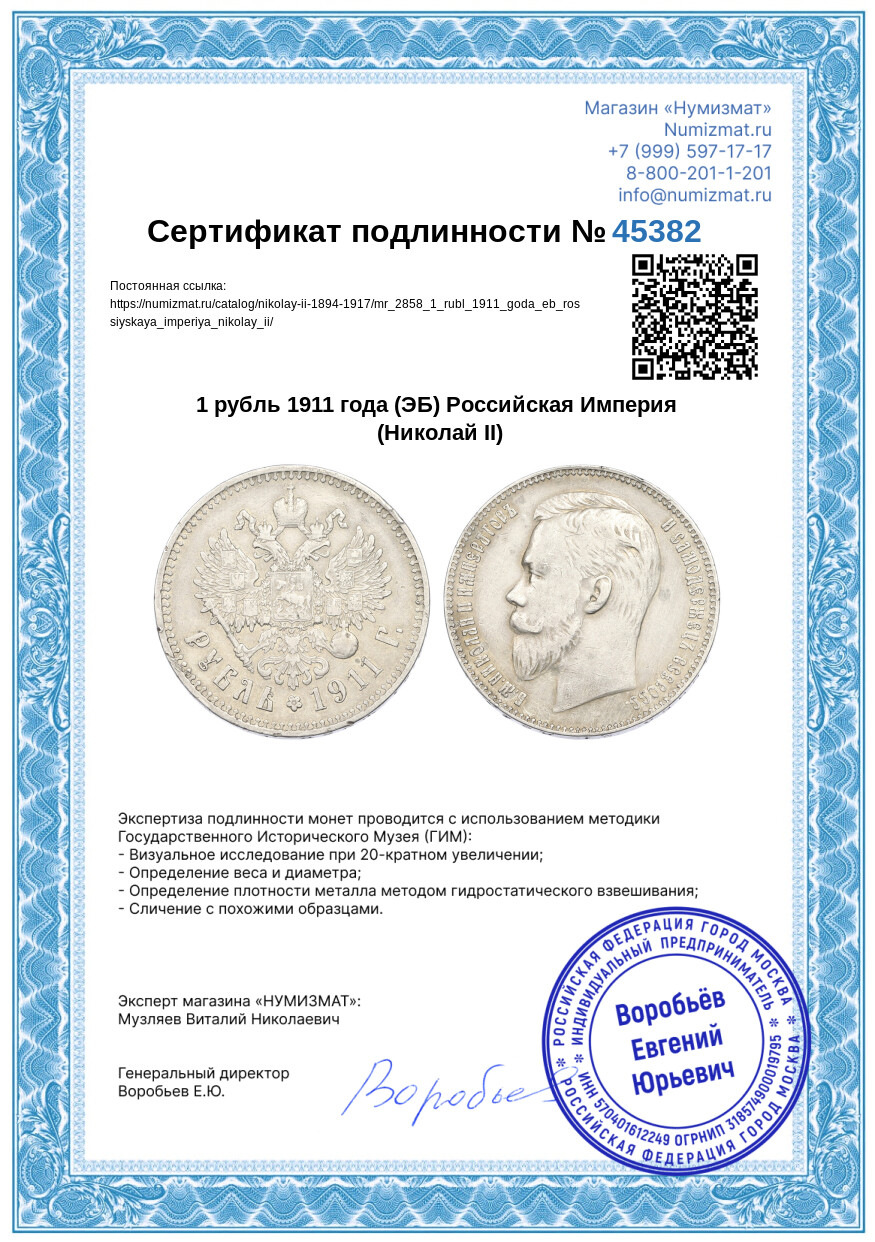 1 рубль 1911 года (ЭБ) Российская Империя (Николай II) — Фото №3