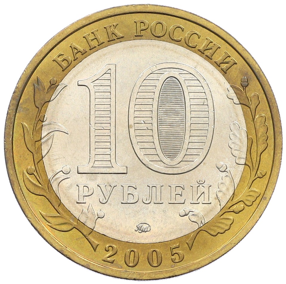 10 рублей 2005 года ММД «Российская Федерация — Орловская область» — Фото №2