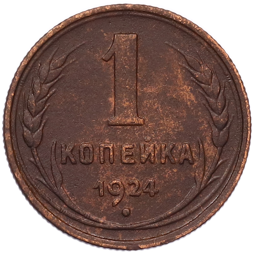 1 копейка 1924 года СССР — Фото №1