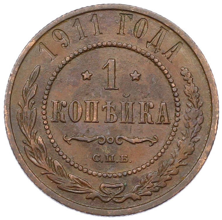 1 копейка 1911 года СПБ Российская Империя (Николай II) — Фото №1