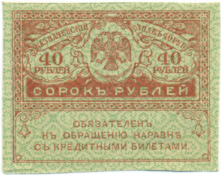 40 рублей 1917 года — Фото №1