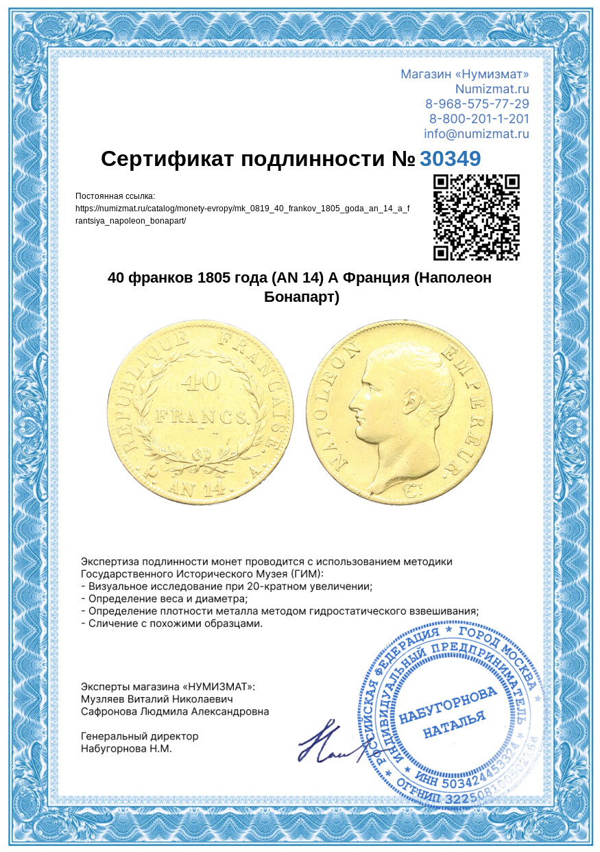 40 франков 1805 года (AN 14) А Франция (Наполеон Бонапарт) — Фото №3