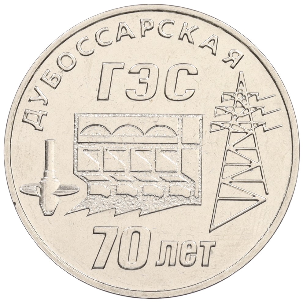 25 рублей 2025 года Приднестровье «70 лет Дубоссарской ГЭС» — Фото №1