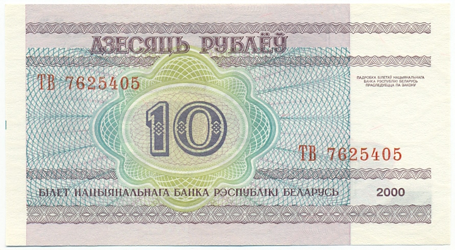 10 рублей 2000 года Белоруссия — Фото №2