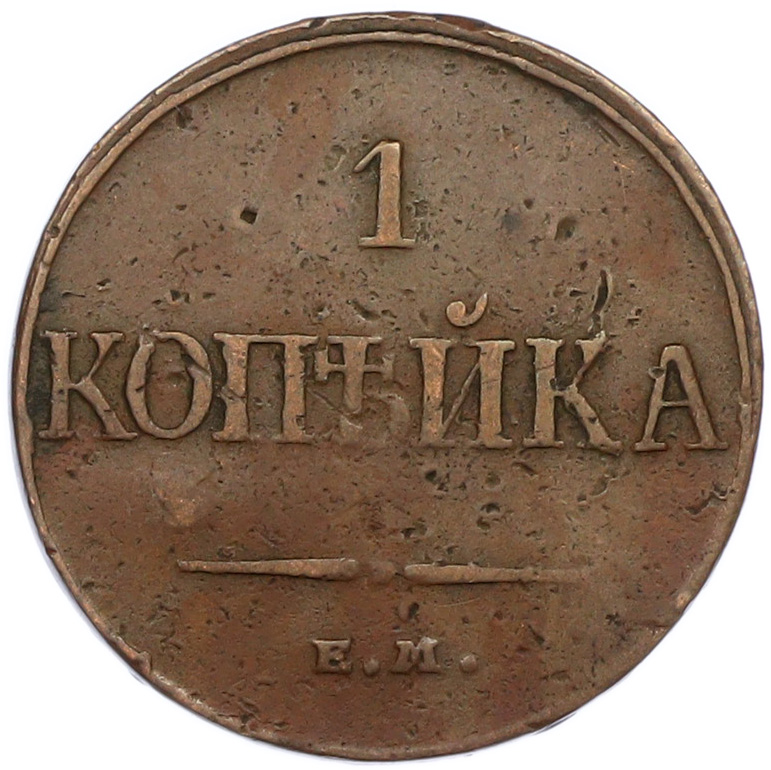 1 копейка 1832 года ЕМ ФХ Российская Империя (Николай I) — Фото №2