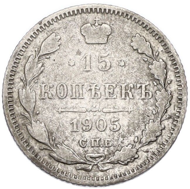15 копеек 1905 года СПБ АР Российская Империя (Николай II) — Фото №1