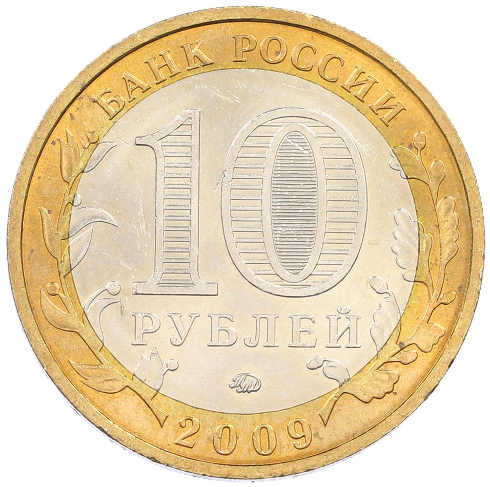 10 рублей 2009 года ММД «Древние города России — Галич» — Фото №2